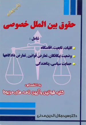 جلد کتاب حقوق بین الملل خصوصی
