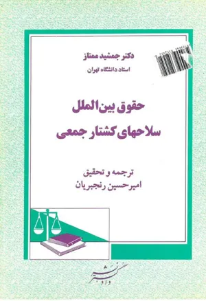 جلد کتاب حقوق بین الملل سلاحهای کشتار جمعی