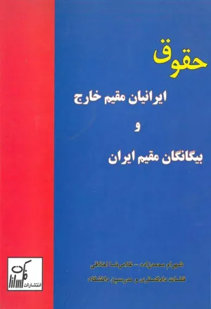 جلد کتاب حقوق ایرانیان مقیم خارج و بیگانگان مقیم ایران