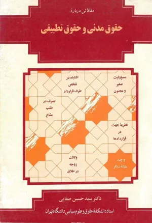 جلد کتاب مقالاتی درباره حقوق مدنی و حقوق تطبیقی