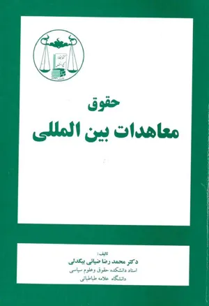 جلد کتاب حقوق معاهدات بین المللی