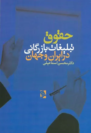 جلد کتاب حقوق تبلیغات و بازرگانی در ایران