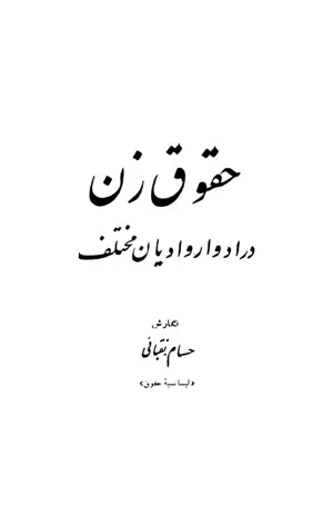 جلد کتاب حقوق زن در ادوار و ادیان مختلف