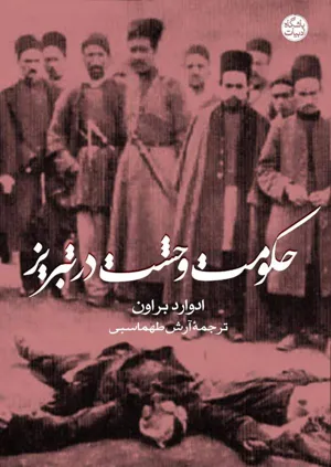 جلد کتاب حکومت وحشت در تبریز