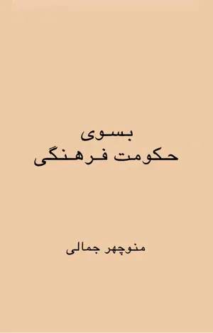 جلد کتاب به سوی حکومت فرهنگی
