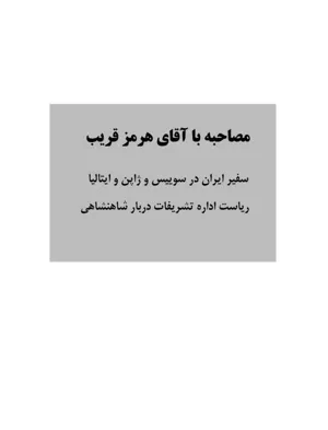 جلد کتاب مصاحبه با آقای هرمز قریب ریاست اداره تشریفات دربار شاهنشاهی