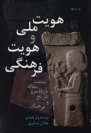 جلد کتاب هویت ملی و هویت فرهنگی