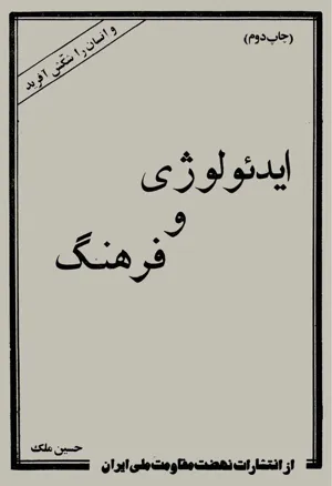 جلد کتاب ایدئولوژی و فرهنگ