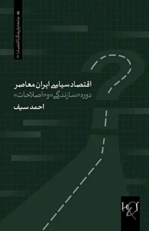 جلد کتاب اقتصاد سیاسی ایران معاصر: دوره سازندگی و اصلاحات