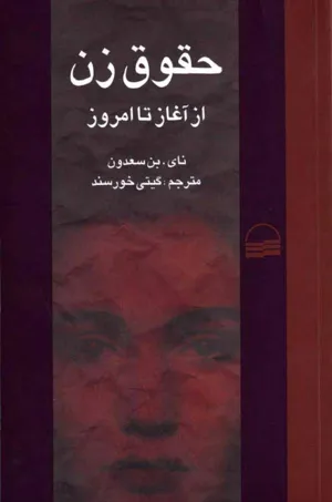 جلد کتاب حقوق زن از آغاز تا امروز