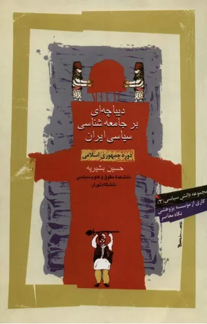 جلد کتاب دیباچه ای بر جامعه شناسی سیاسی ایران دوره جمهوری اسلامی