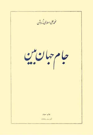 جلد کتاب جام جهان بین