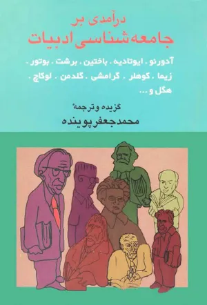 جلد کتاب درآمدی بر جامعه شناسی ادبیات