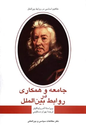 جلد کتاب جامعه و همکاری در روابط بین الملل