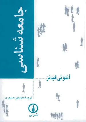 جلد کتاب جامعه شناسی