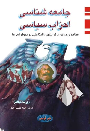 جلد کتاب جامعه شناسی احزاب سیاسی