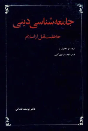 جلد کتاب جامعه شناسی دینی - جاهلیت قبل از اسلام