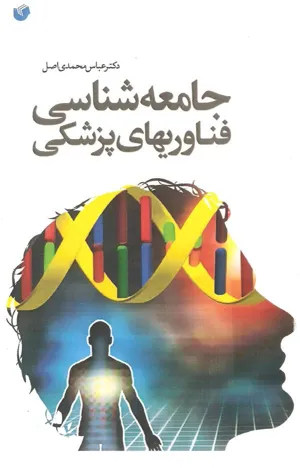 جلد کتاب جامعه شناسی فناوری های پزشکی