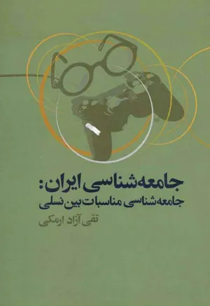 جلد کتاب جامعه شناسی ایران: جامعه شناسی مناسبات بین نسلی