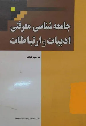 جلد کتاب جامعه شناسی معرفتی ادبیات و ارتباطات