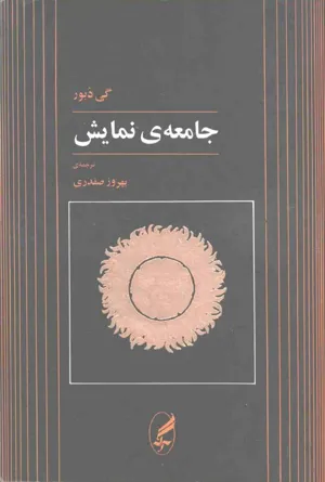 جلد کتاب جامعه نمایش