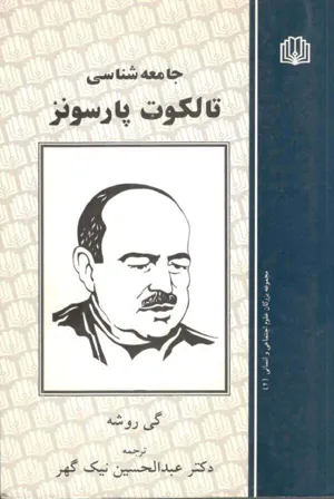 جلد کتاب جامعه شناسی تالکوت پارسونز