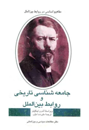 جلد کتاب جامعه شناسی تاریخی و روابط بین الملل