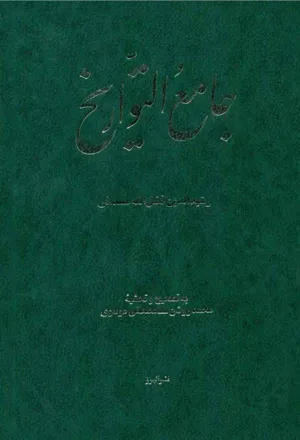 جلد کتاب جامع التواریخ جلد اول