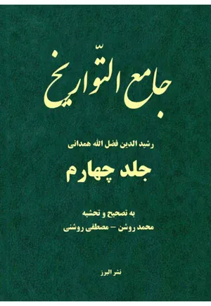 جلد کتاب جامع التواریخ جلد چهارم