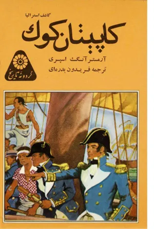 جلد کتاب کاپیتان کوک کاشف استرالیا
