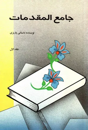 جلد کتاب جامع المقدمات - جلد اول