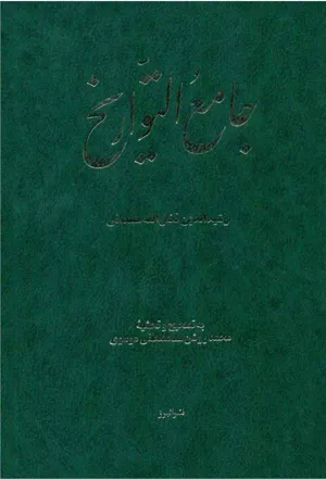 جلد کتاب جامع التواریخ جلد دوم