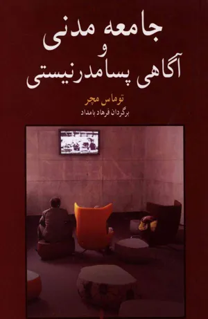 جلد کتاب جامعه مدنی و آگاهی پسامدرنیستی
