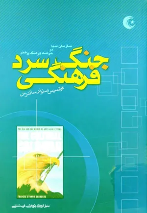 جلد کتاب جنگ فرهنگی سرد - سیا در عرصه فرهنگ و هنر
