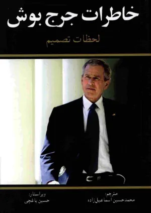 جلد کتاب خاطرات جرج بوش - لحظات تصمیم