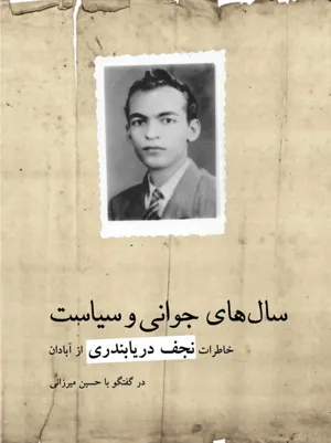 جلد کتاب سالهای جوانی و سیاست - خاطرات نجف دریابندری از آبادان