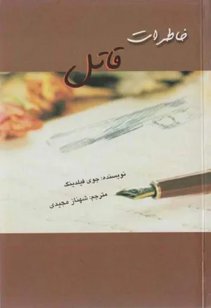 جلد کتاب خاطرات قاتل