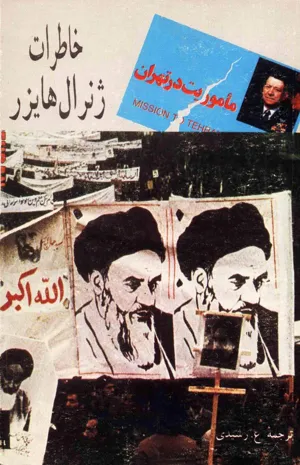جلد کتاب ماموریت در تهران - خاطرات ژنرال هایزر