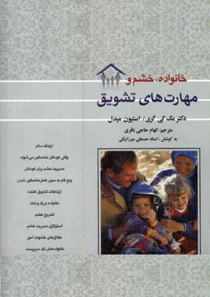جلد کتاب خانواده، خشم و مهارت های تشویق