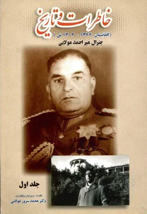 جلد کتاب خاطرات و تاریخ - جلد اول