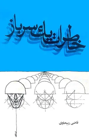جلد کتاب خاطرات یک سرباز
