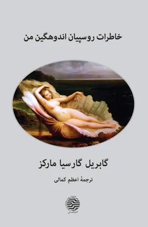 جلد کتاب خاطرات روسپیان اندوهگین من