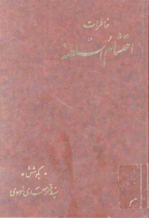 جلد کتاب خاطرات احتشام السلطنه