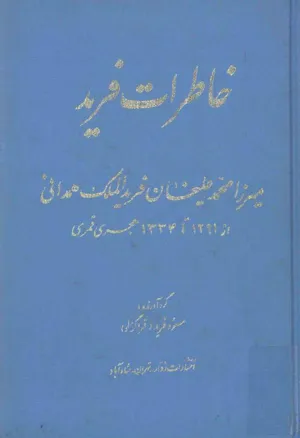 جلد کتاب خاطرات فرید میرزامحمد علیخان فریدالملک همدانی
