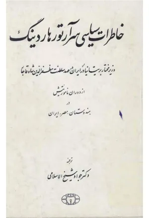 جلد کتاب خاطرات سیاسی سر آرتور هاردینگ - وزیر مختار بریتانیا در عهد سلطنت ناصرالدین شاه قاجار