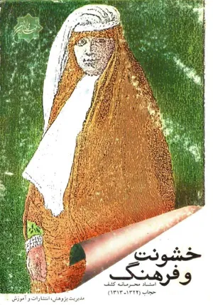 جلد کتاب خشونت و فرهنگ - اسناد محرمانه کشف حجاب