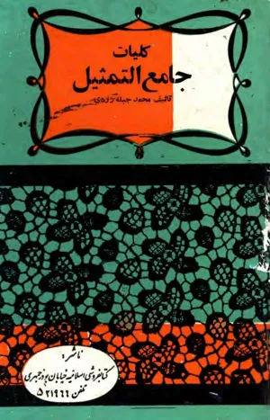 جلد کتاب کلیات جامع التمثیل یا بهترین دستور ادبی و اخلاقی در تهذیب اخلاق و آداب