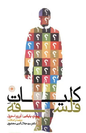جلد کتاب کلیات فلسفه