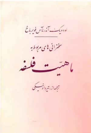 جلد کتاب سخنرانی های مربوط به ماهیت فلسفه