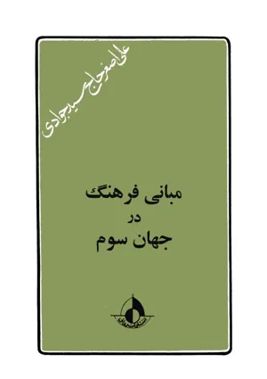 جلد کتاب مبانی فرهنگ در جهان سوم